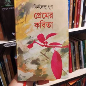প্রেমের কবিতা : নির্মলেন্দু গুন