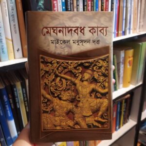 মেঘনাদবধ কাব্য : মাইকেল মধুসূধন দত্ত
