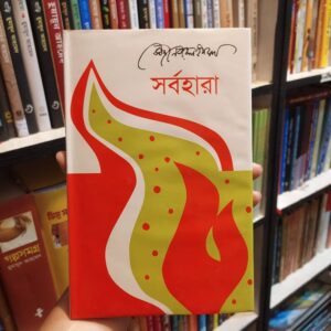 সর্বহারা; কাজী নজরুল ইসলাম