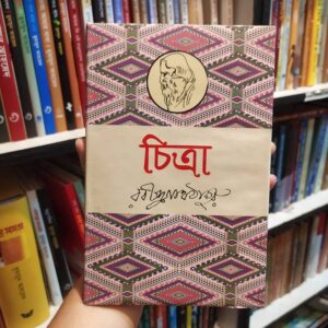 চিত্রা : রবীন্দ্রনাথ ঠাকুর