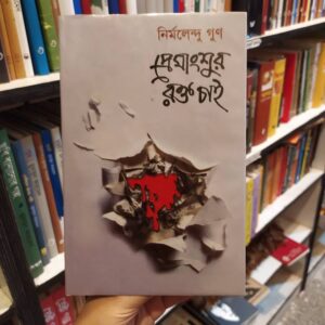 প্রেমাংশুর রক্ত চাই : নির্মলেন্দু গুন