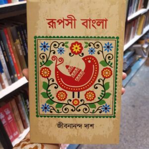 রূপসী বাংলা: জীবনানন্দ দাশ
