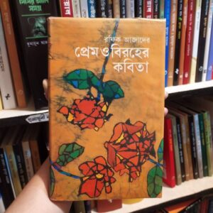 প্রেম ও বিরহের কবিতা : রফিক আজাদ