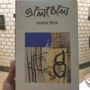 এলেবেলে: আহসান ইমাম