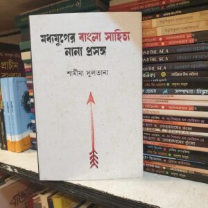 মধ্যযুগের বাংলা সাহিত্য নানা প্রসঙ্গ (হার্ডকভার) by শামীমা সুলতানা