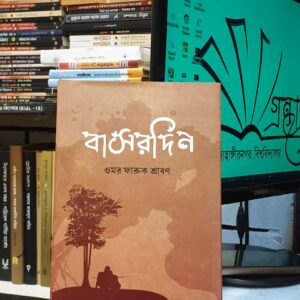 বাসরদিন: ওমর ফারুক শ্রাবণ