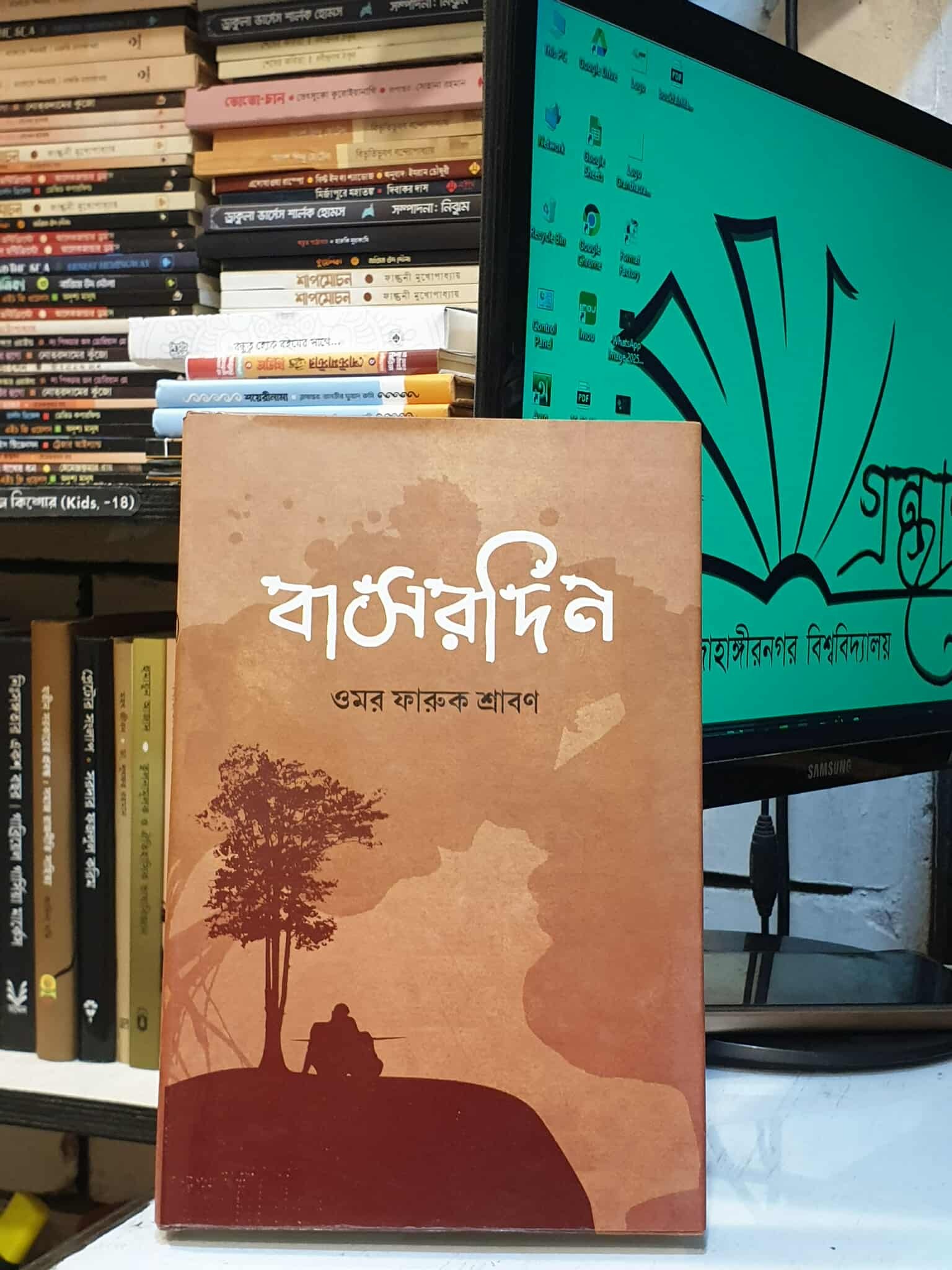বাসরদিন: ওমর ফারুক শ্রাবণ | সতীর্থ 1 বাসরদিন - ওমর ফারুক শ্রাবণ