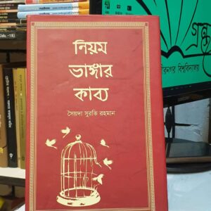 নিয়ম ভাঙ্গার কাব্য (হার্ডকভার) by সৈয়দা সুরভি রহমান