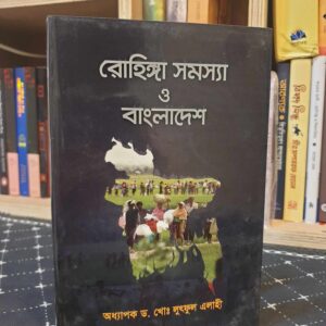 রোহিঙ্গা সমস্যা  ও বাংলাদেশ: ড. খোন্দকার লুৎফুল এলাহী