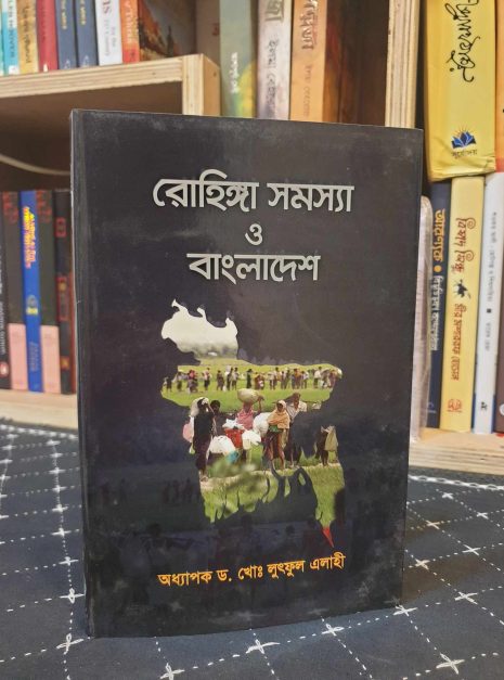 2025/04/received_1414711252853619.jpeg রোহিঙ্গা সমস্যা ও বাংলাদেশ বইয়ের প্রচ্ছদ
