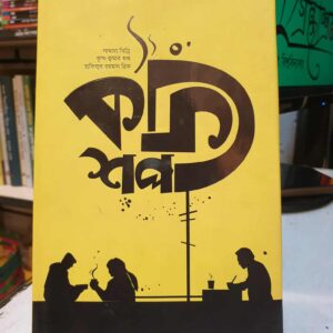 কফিশপ - সামারা তিন্নি ও অন্যান্য