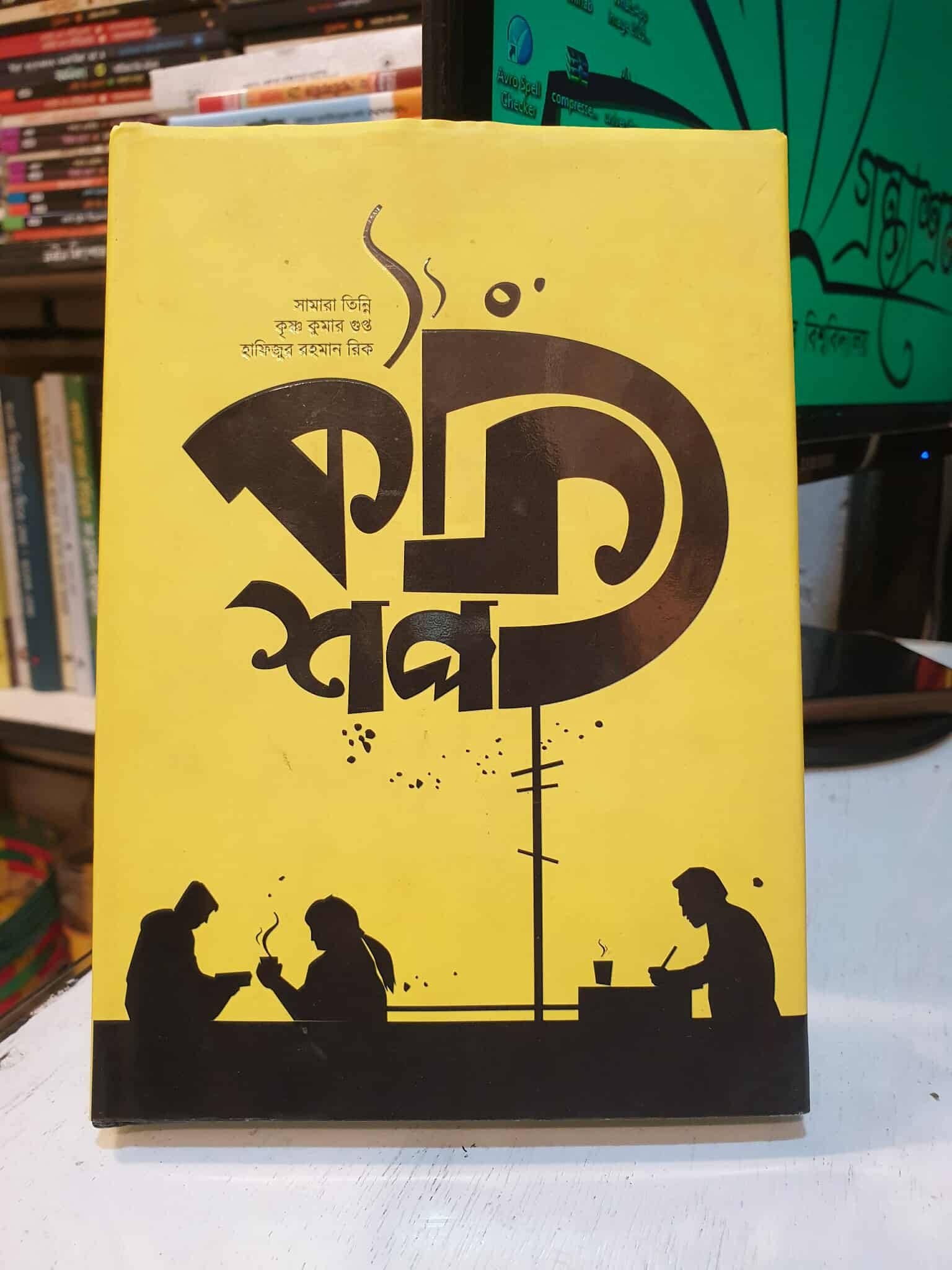 কফিশপ - হাফিজুর রহমান রিক সামারা তিন্নি , কৃষ্ণ কুমার গুপ্ত