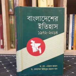 বাংলাদেশের ইতিহাস (১৯৭২-২০১৪) মো. এমরান জাহান এবং মোহাম্মদ ছিদ্দিকুর রহমান খান।