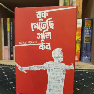 বুক পেতেছি গুলি কর(হার্ডকভার) by মালিহা নামলাহ