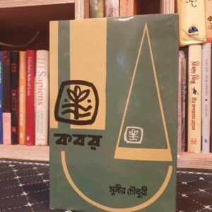 কবর(হার্ডকভার) by মুনীর চৌধুরী , আজাদ চৌধুরী (সম্পাদক)