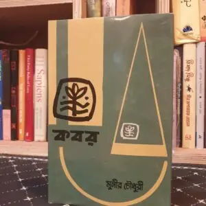 কবর বইয়ের প্রচ্ছদ