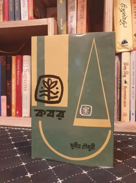 2025/04/received_8925833150849612-1.jpeg কবর বইয়ের প্রচ্ছদ