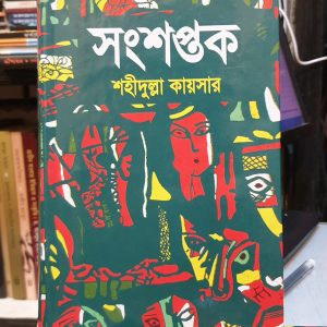 সংশপ্তক – শহীদুল্লা কায়সার