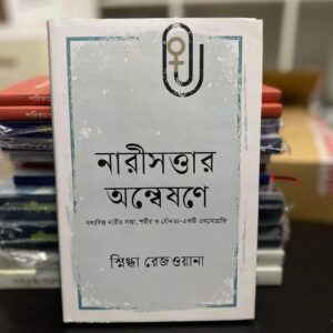 নারীসত্তার অন্বেষণে, মধ্যবিত্ত নারীর সত্তা, শরীর ও যৌনতা-একটি এথনোগ্রাফি by স্নিগ্ধা রেজওয়ানা