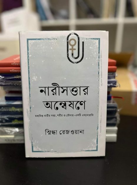 নারীসত্তার অন্বেষণে, স্নিগ্ধা রেজওয়ানা