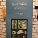 বকুলের পাপড়িতে ছাতিমের ঘ্রাণ