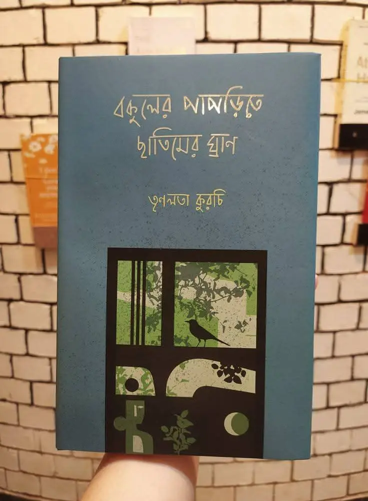 বকুলের পাপড়িতে ছাতিমের ঘ্রাণ বইয়ের প্রচ্ছদ