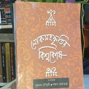 লোকসংস্কৃতির বিশ্বকোষ বই