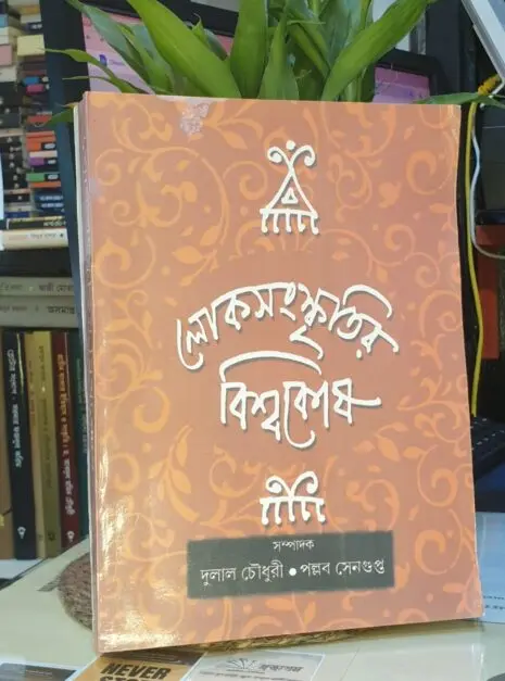 লোকসংস্কৃতির বিশ্বকোষ বই