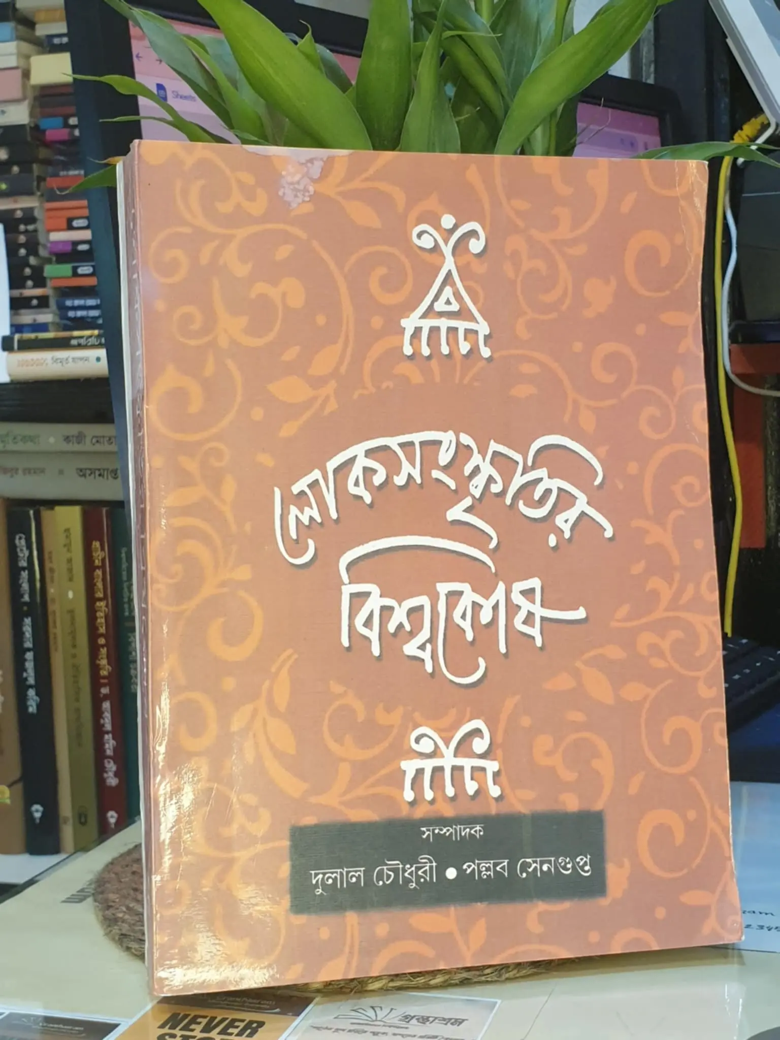 লোকসংস্কৃতির বিশ্বকোষ - দুলাল চৌধুরী