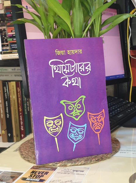 থিয়েটারের কথা (প্রথম খন্ড) বইয়ের প্রচ্ছদ - জিয়া হায়দার