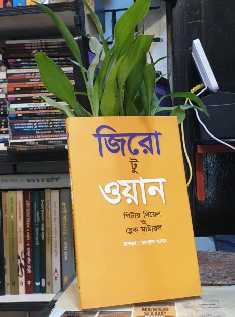 2025/05/Messenger_creation_1C92D2C8-8452-4293-B5AA-4889F7590B97.jpeg জিরো টু ওয়ান বই – পিটার থিয়েল ও ব্লেক মাস্টারস কর্তৃক হার্ডকভার সংস্করণ