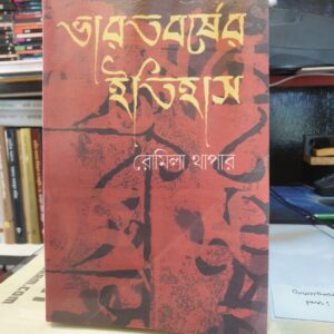 ভারতবর্ষের ইতিহাস রোমিলা থাপার বইয়ের প্রচ্ছদ