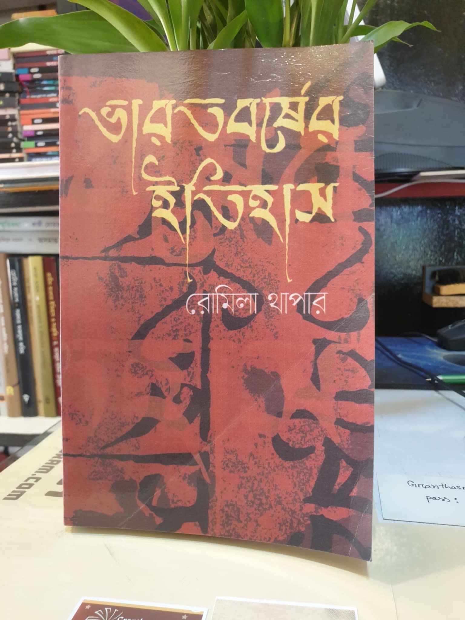 ভারতবর্ষের ইতিহাস : ১০০০ খ্রিস্টপূর্বাব্দ-১৫২৬ খ্রিস্টাব্দ(পেপারব্যাক)– রোমিলা থাপার | কল্লোল 1 ভারতবর্ষের ইতিহাস – রোমিলা থাপার