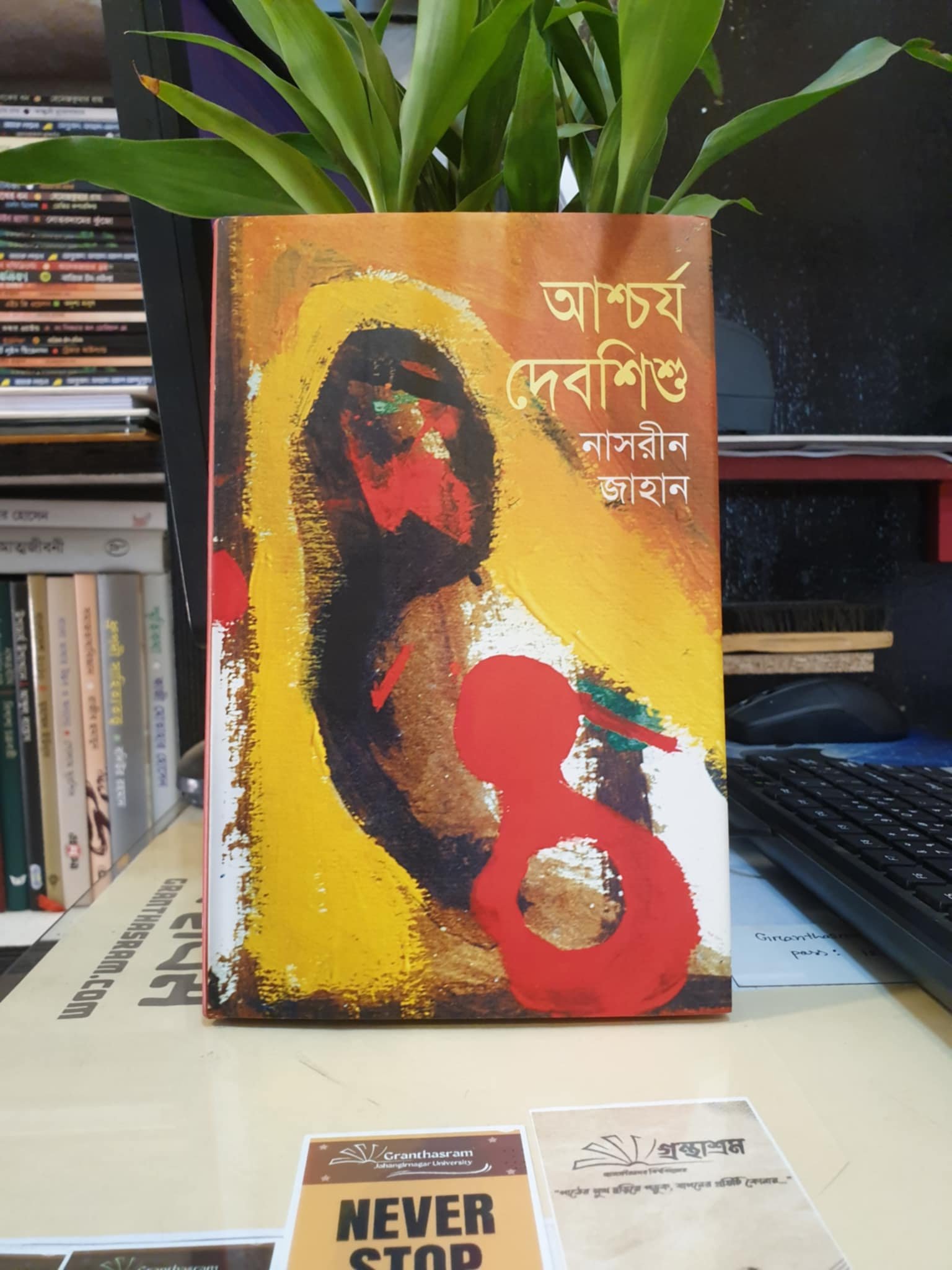 আশ্চর্য দেবশিশু - নাসরীন জাহান | বাংলাপ্রকাশ 1 আশ্চর্য দেবশিশু - নাসরীন জাহান
