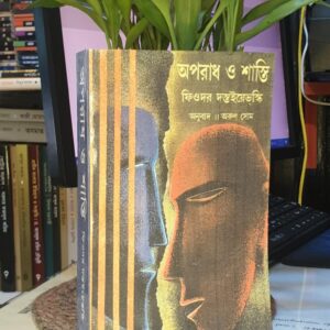 অপরাধ ও শাস্তি