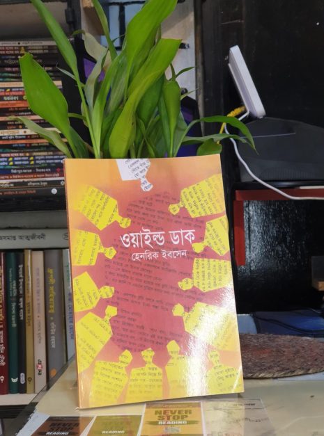 ওয়াইল্ড ডাক – হেনরিক ইবসেনের বাংলা পেপারব্যাক নাটক