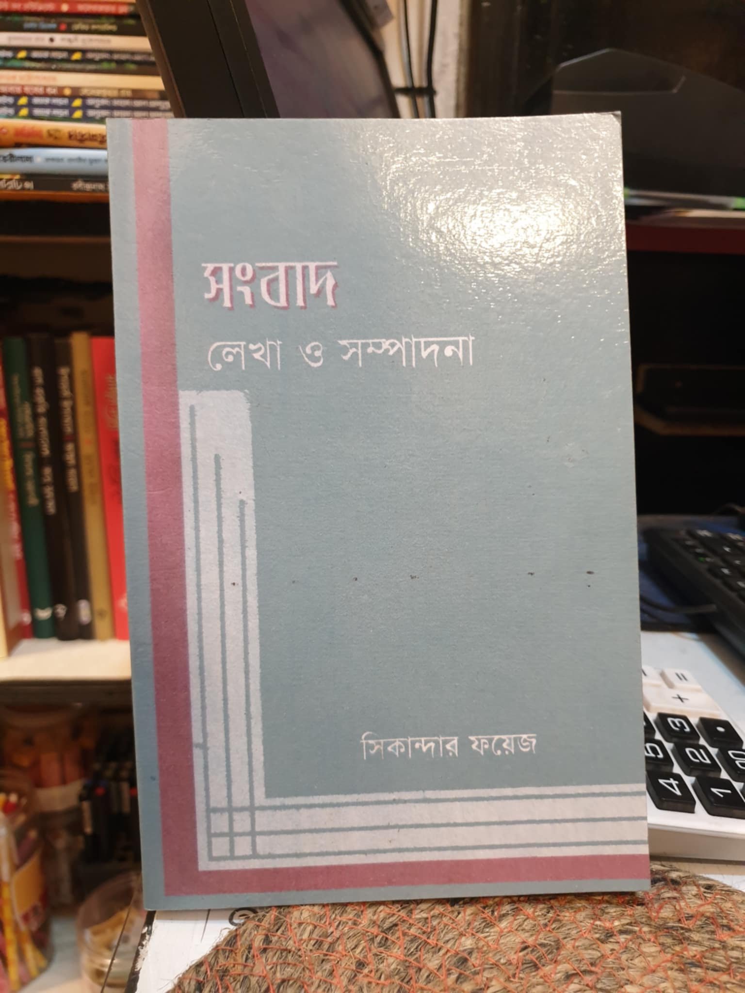 সংবাদ লেখা ও সম্পাদনা - সিকান্দার ফয়েজ (পেপার ব্যাক) | LocalPrint/PaperBack 1 সংবাদ লেখা ও সম্পাদনা – সিকান্দার ফয়েজ