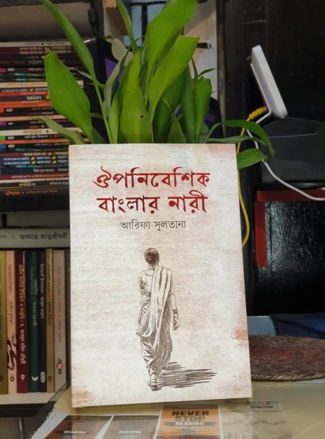 ঔপনিবেশিক বাংলার নারী - আরিফা সুলতানা, ঐতিহাসিক বই