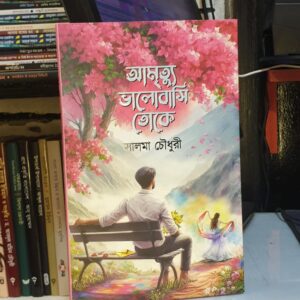 আমৃত্যু ভালোবাসি তোকে(হার্ডকভার) by সালমা চৌধুরী