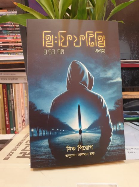 থ্রি ফিফটি থ্রি এএম বইয়ের প্রচ্ছদ – আধুনিক রহস্য উপন্যাস