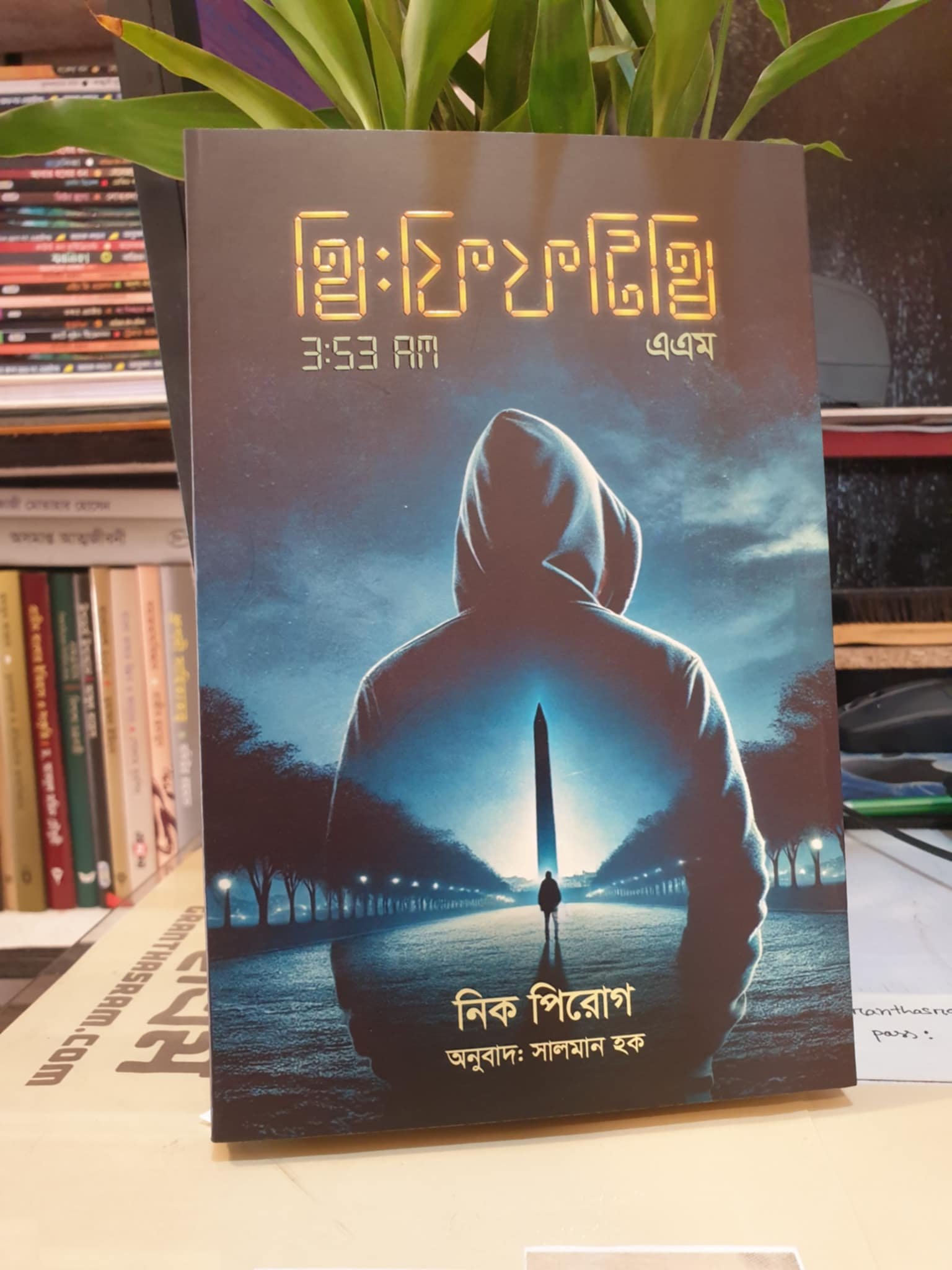 থ্রি: ফিফটি থ্রি এ.এম. – নিক পিরোগ
