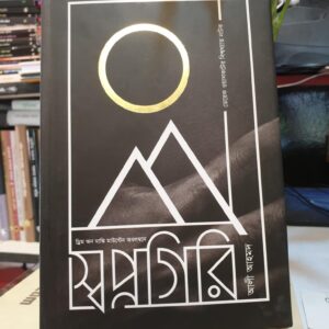 স্বপ্নগিরি বইয়ের প্রচ্ছদ