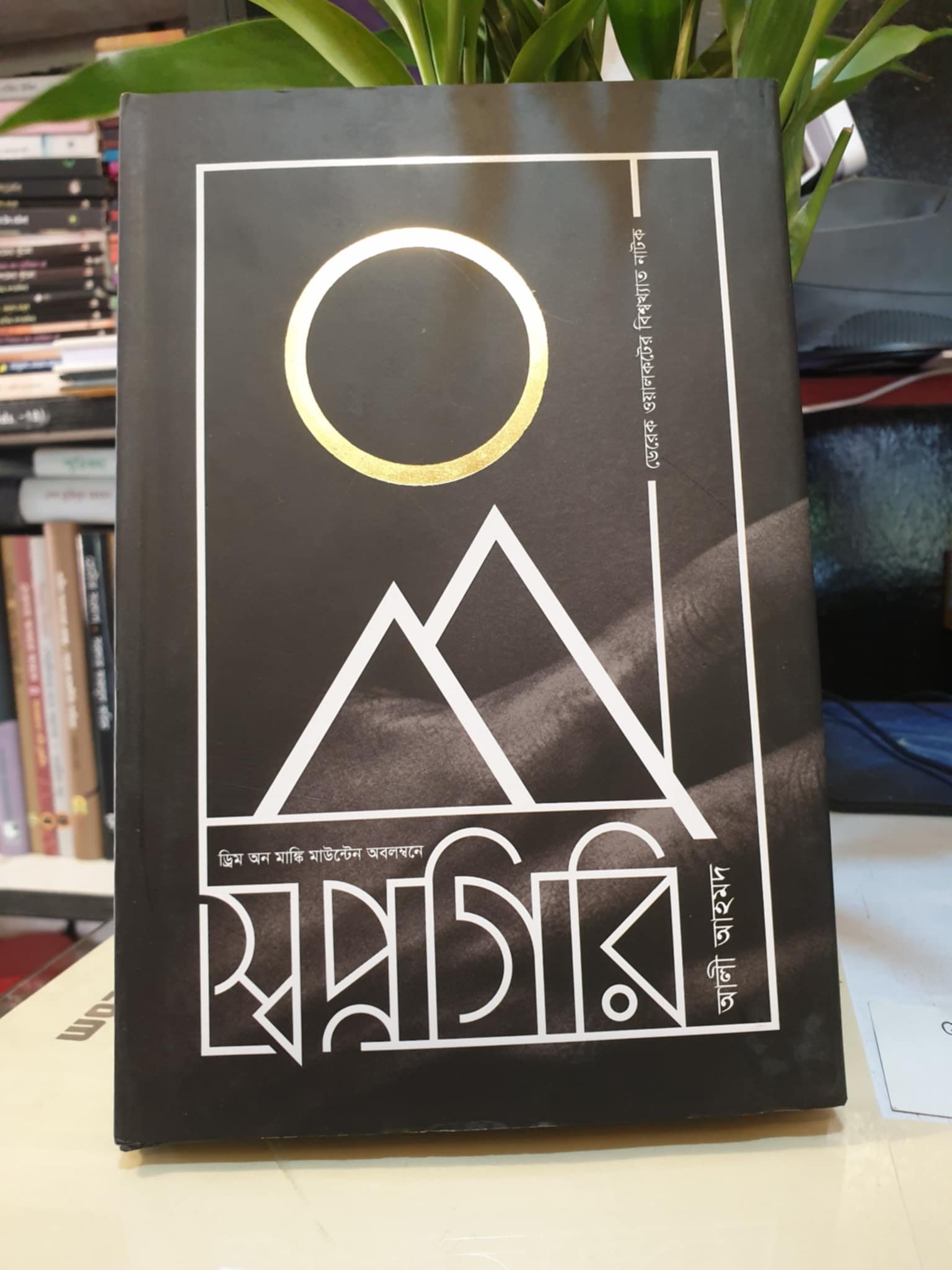 স্বপ্নগিরি (হার্ডকভার) - ডেরেক ওয়ালকট | পাঞ্জেরী 1 স্বপ্নগিরি বইয়ের প্রচ্ছদ