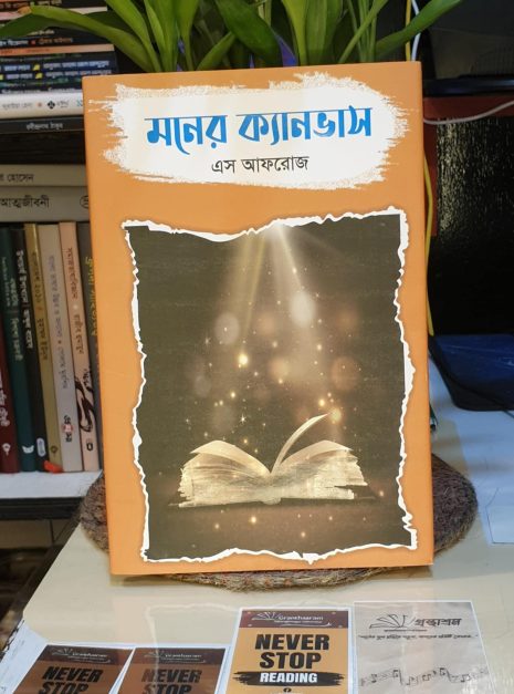 মনের ক্যানভাস হার্ডকভার বই – এস আফরোজ