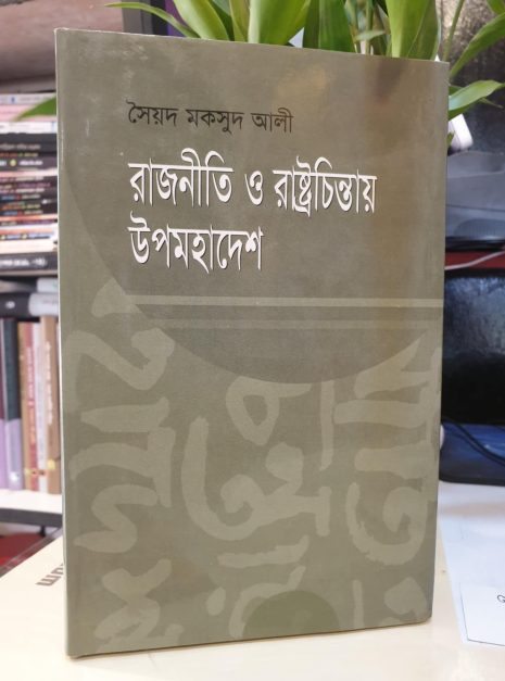 রাজনীতি ও রাষ্ট্রচিন্তায় উপমহাদেশ বইয়ের প্রচ্ছদ - সৈয়দ মকসুদ আলী