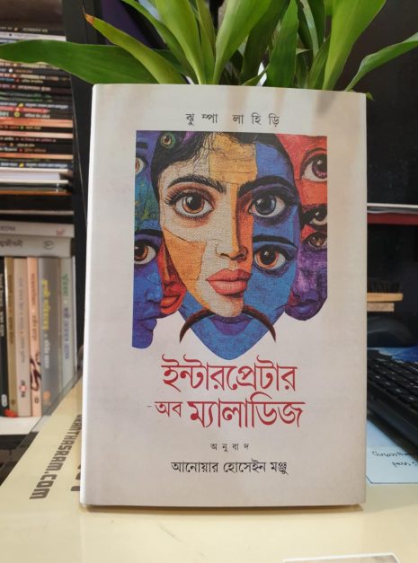 ইন্টারপ্রেটার অব ম্যালাডিজ বইয়ের প্রচ্ছদ - ঝুম্পা লাহিড়ি