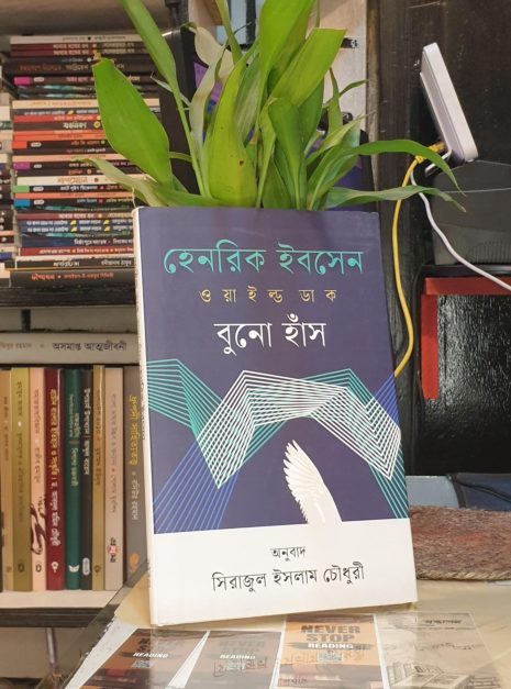 ওয়াইল্ড ডাক বুনো হাঁস - হেনরিক ইবসেন