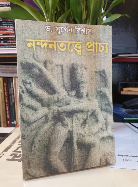 2025/05/Messenger_creation_92517ED0-4137-424D-9F22-C483DB2CDA72.jpeg নন্দনতত্ত্বে প্রাচ্য বইয়ের প্রচ্ছদ - ড. সুখেন বিশ্বাস