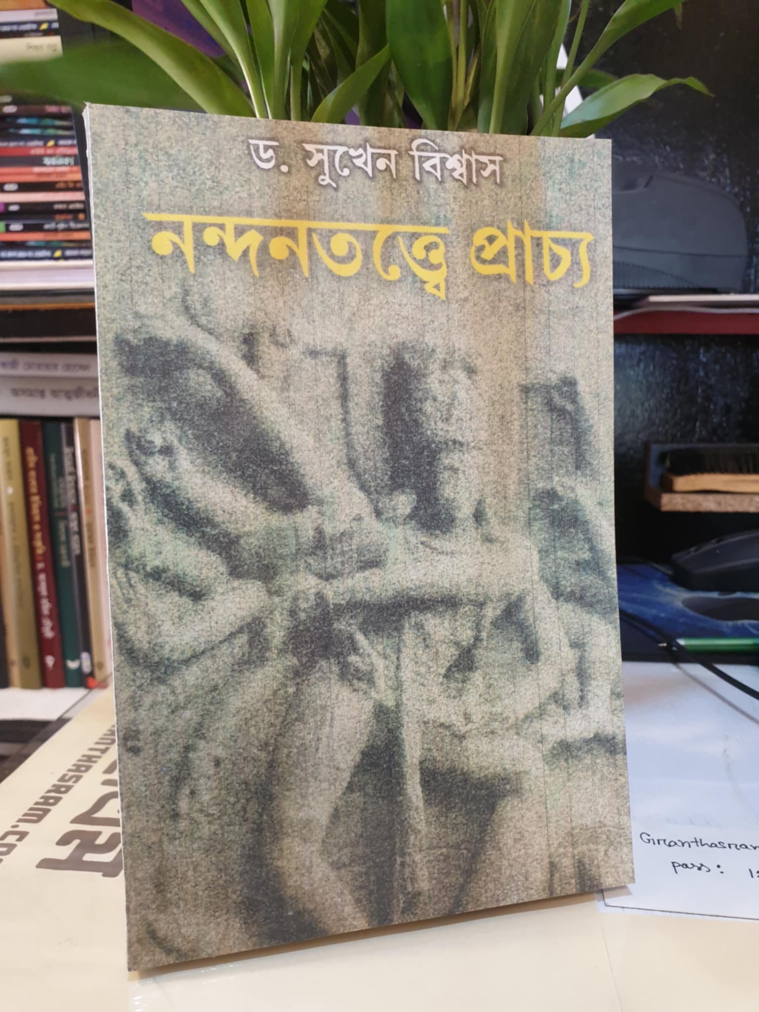 নন্দনতত্ত্বে প্রাচ্য(পেপারব্যাক) - ড. সুখেন বিশ্বাস | কল্লোল 1 নন্দনতত্ত্বে প্রাচ্য বইয়ের প্রচ্ছদ