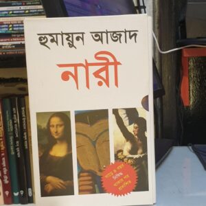নারী(হার্ডকভার) by হুমায়ুন আজাদ